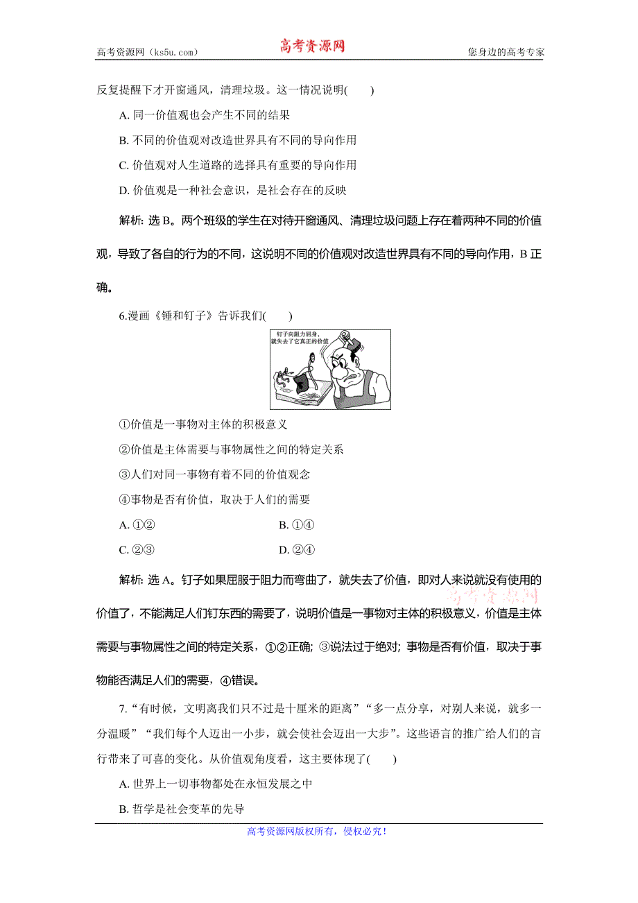 2019-2020学年人教版政治必修四同步练习：第四单元 第十二课 第一框　价值与价值观达标检测速效提能 WORD版含解析.doc_第3页