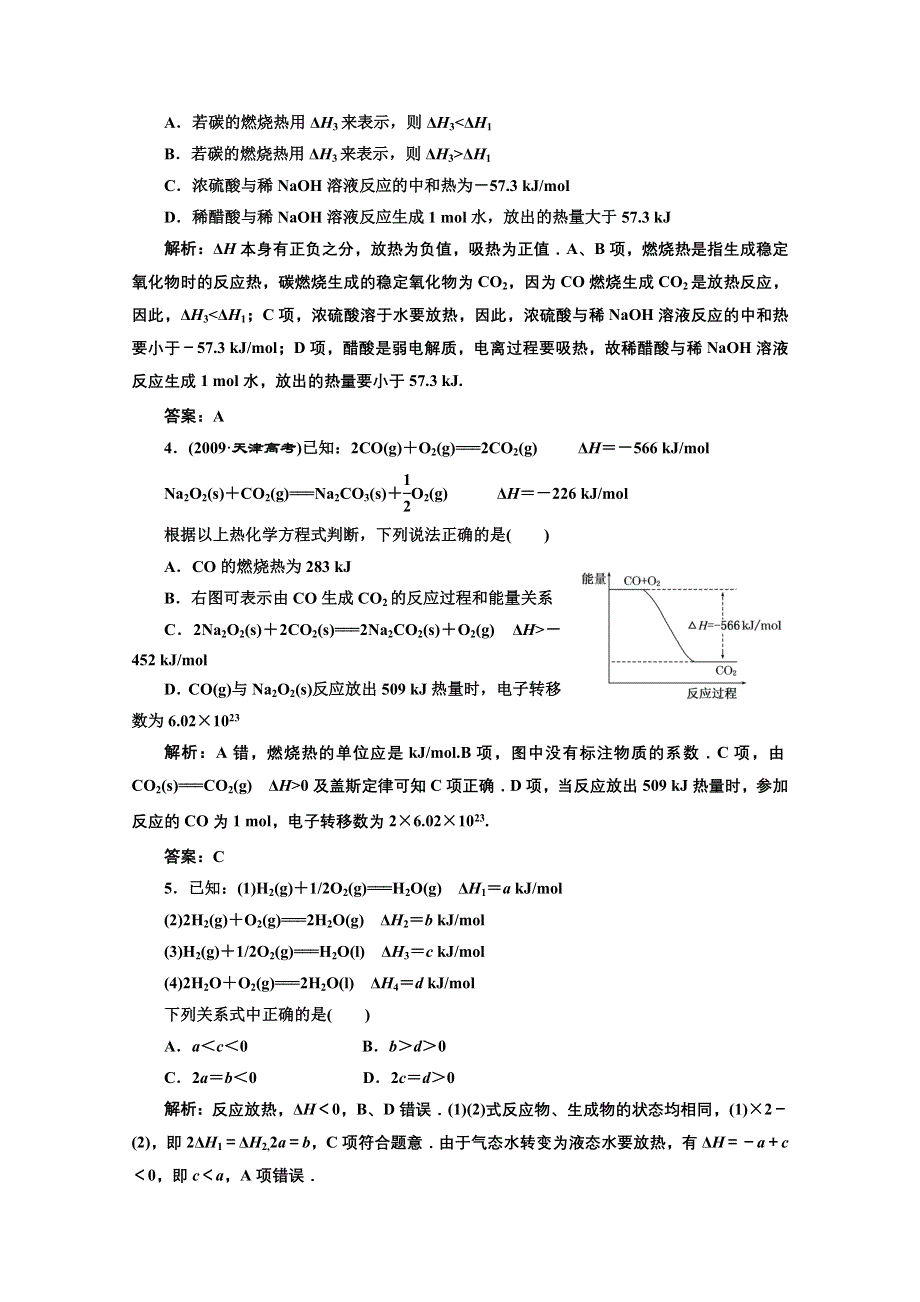 2012年高考化学课标人教版（三维设计）一轮复习：第六章第二节针对训练测与评.doc_第2页