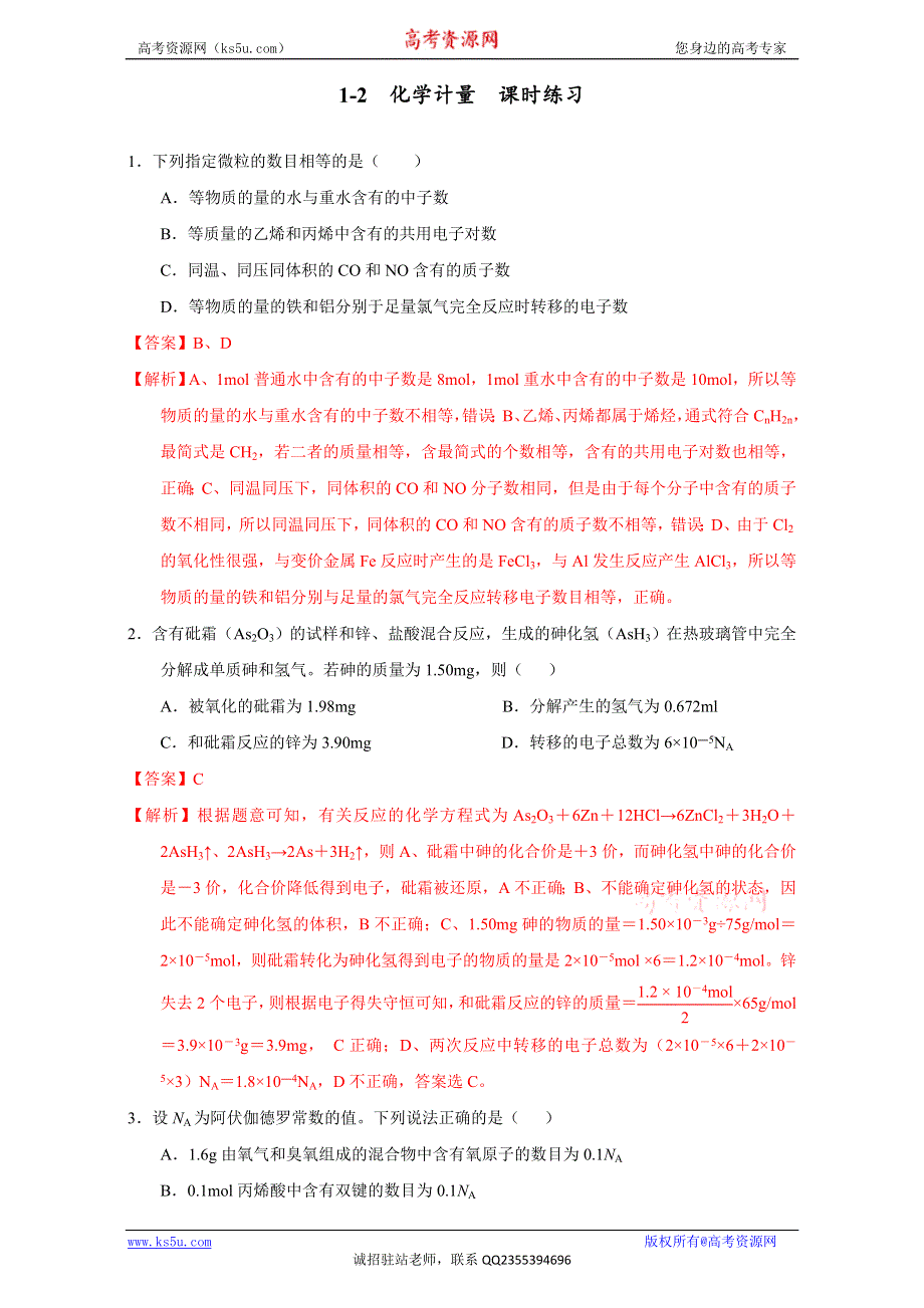 北京市2016届高三化学下册 1.2 化学计量（练习） WORD版含解析.doc_第1页