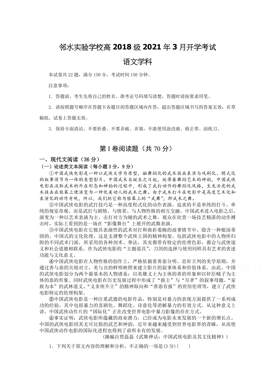 四川省邻水实验学校2021届高三下学期3月开学考试语文试卷 WORD版含答案.doc_第1页