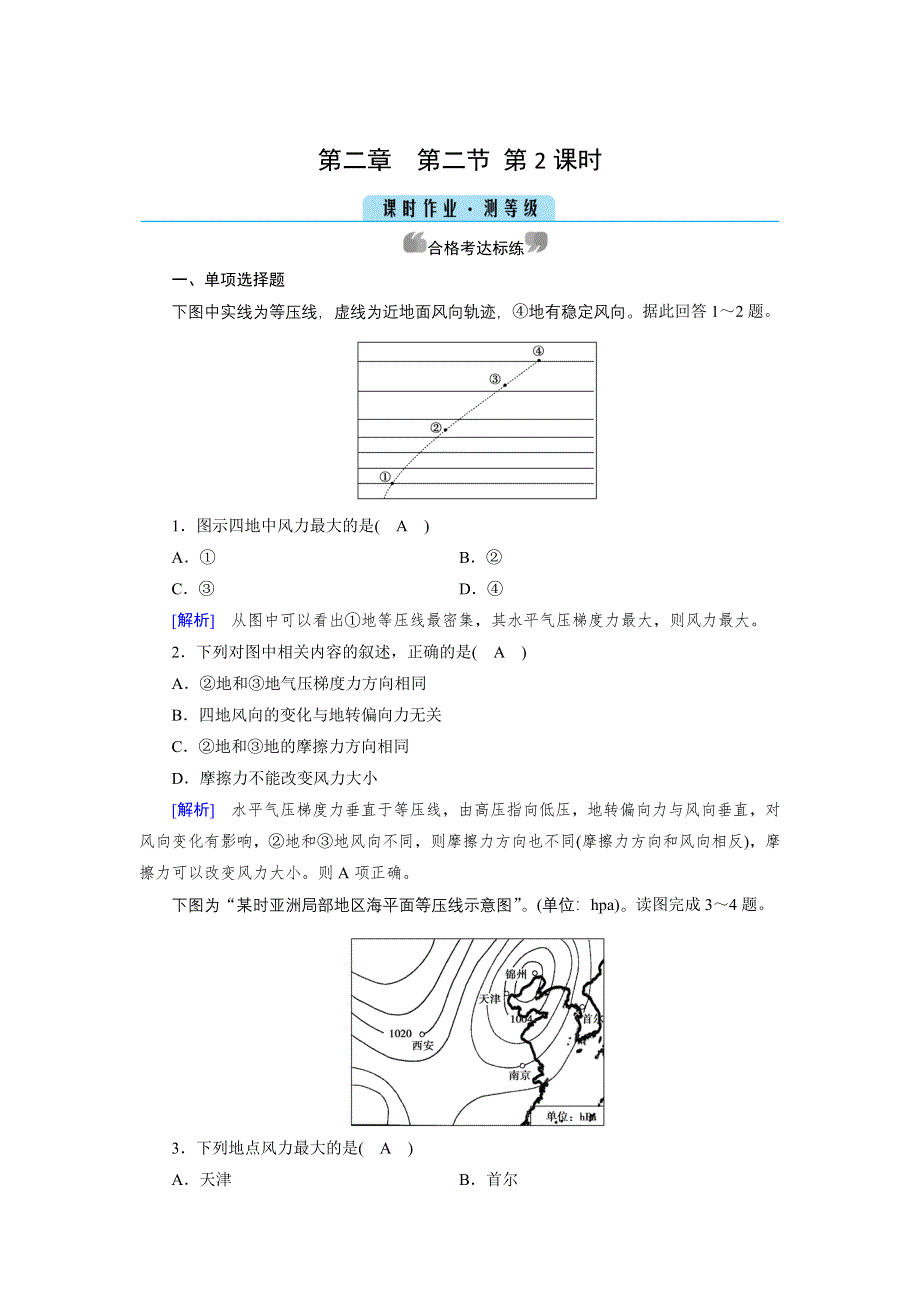 新教材2021-2022学年高一地理人教版（2019）必修第一册作业：第2章 第2节 第2课时 大气的水平运动——风 WORD版含解析.doc_第1页