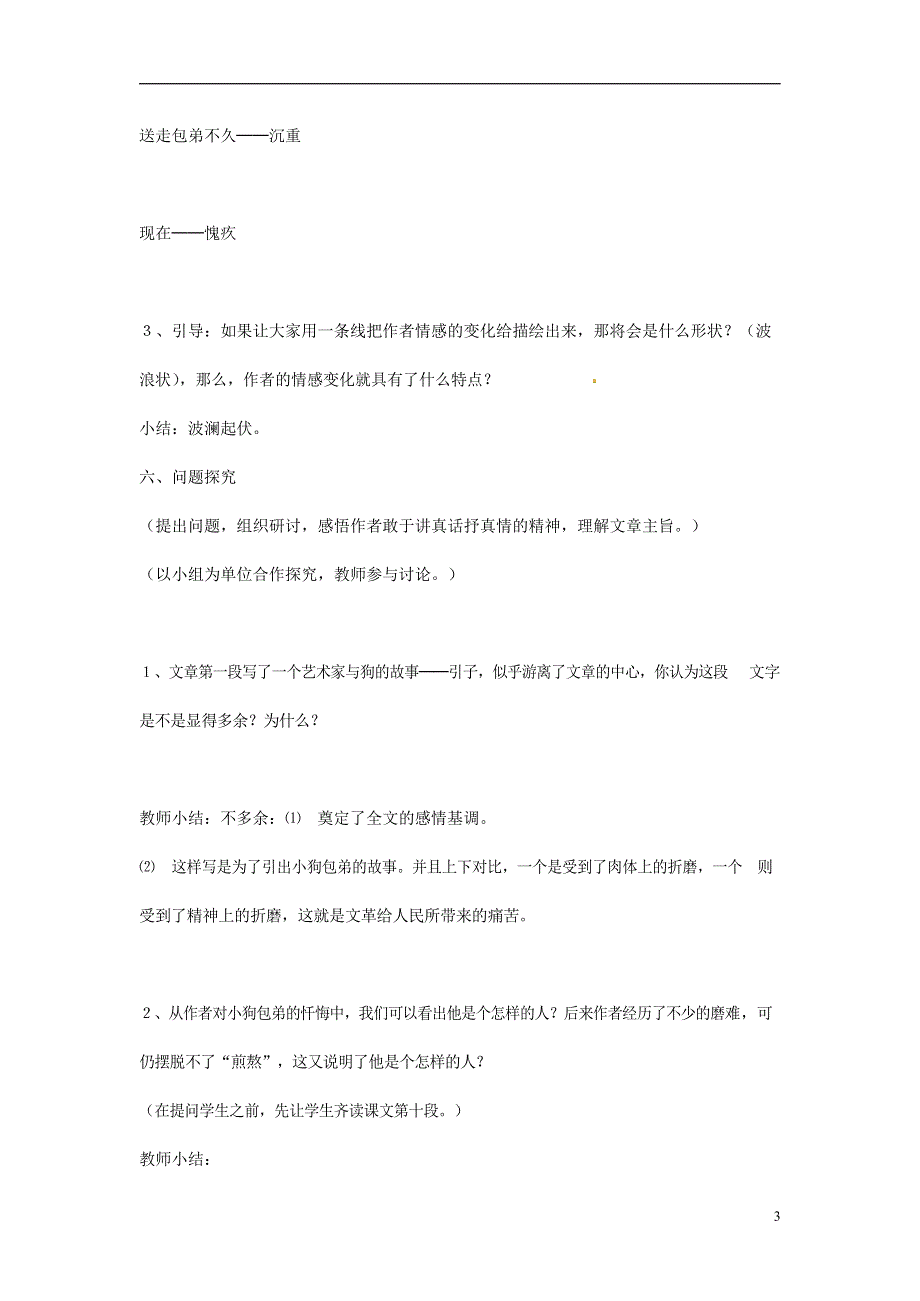 人教版高中语文必修一《小狗包弟》教案教学设计优秀公开课 (87).docx_第3页