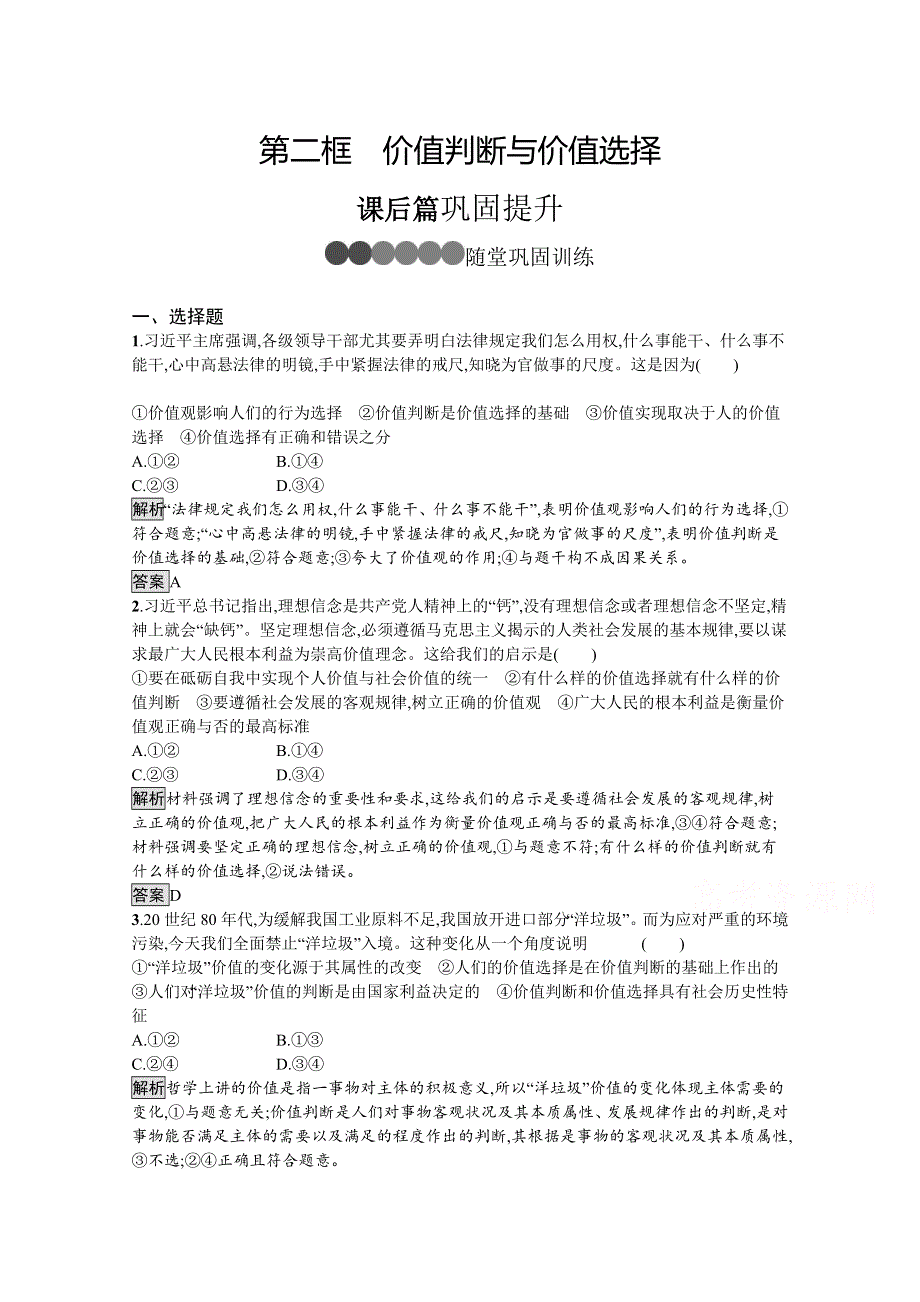 2019-2020学年人教版政治必修四同步练习：第十二课　第二框　价值判断与价值选择 WORD版含解析.doc_第1页