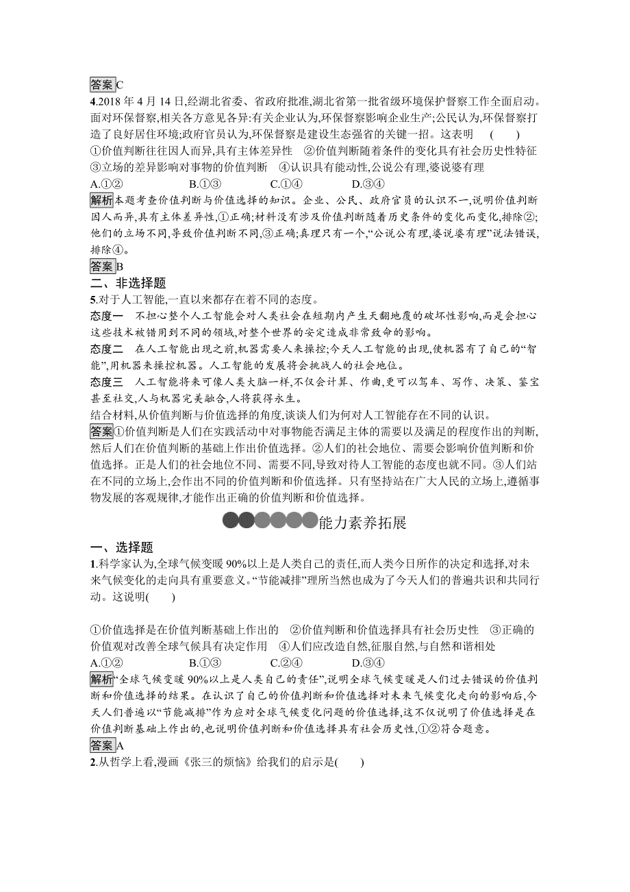 2019-2020学年人教版政治必修四同步练习：第十二课　第二框　价值判断与价值选择 WORD版含解析.doc_第2页