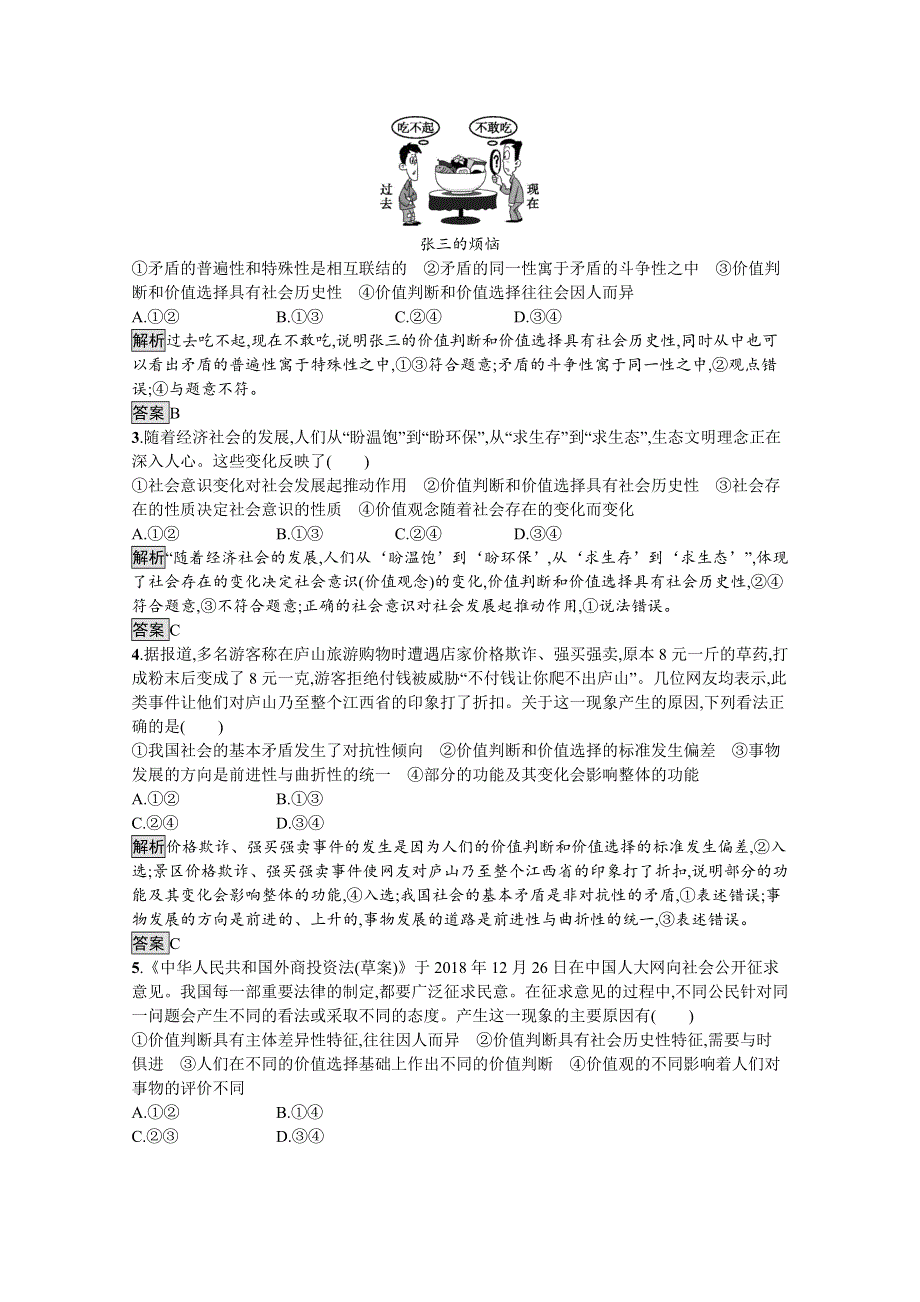 2019-2020学年人教版政治必修四同步练习：第十二课　第二框　价值判断与价值选择 WORD版含解析.doc_第3页