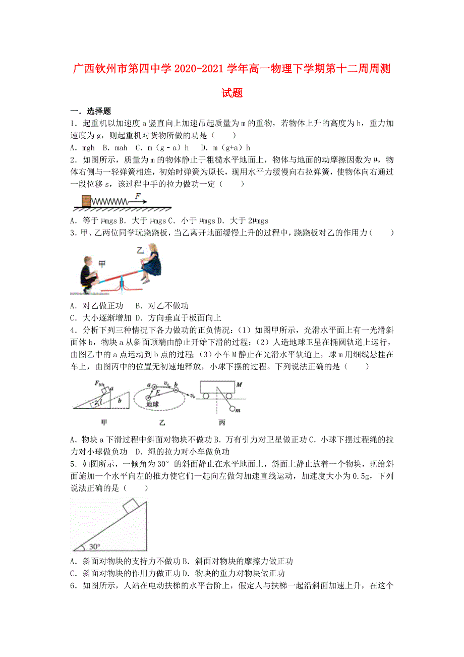 广西钦州市第四中学2020-2021学年高一物理下学期第十二周周测试题.doc_第1页