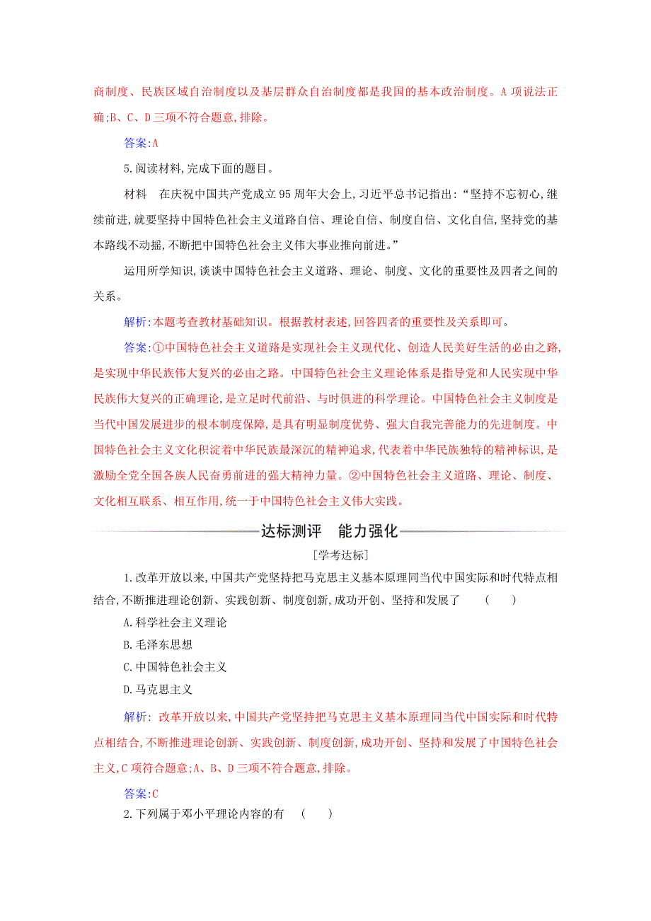 2020高中政治 第三课 只有中国特色社会主义才能发展中国 第二框 中国特色社会主义的创立、发展和完善达标测评（含解析）部编版必修第一册.doc_第2页