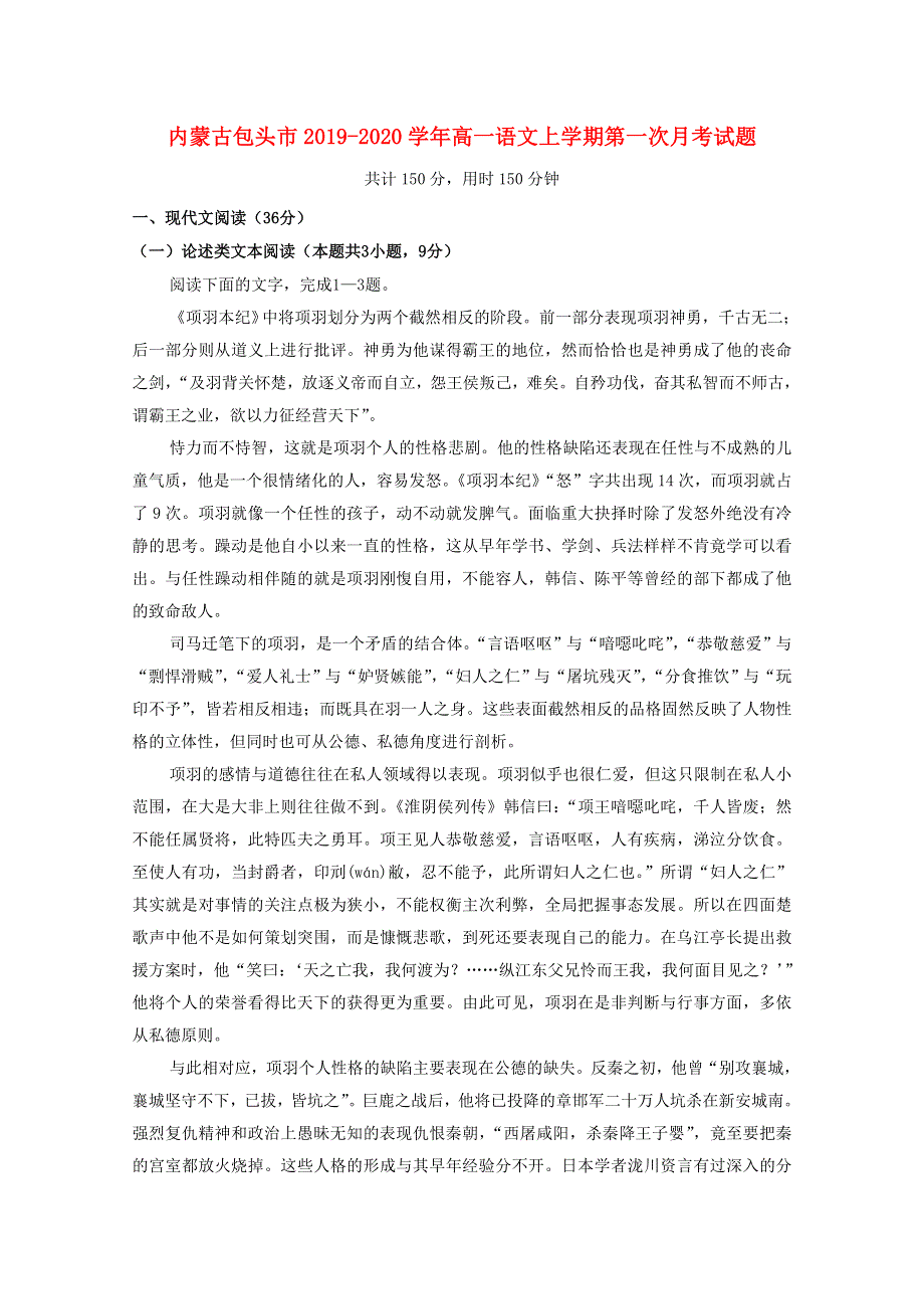 内蒙古包头市2019-2020学年高一语文上学期第一次月考试题.doc_第1页