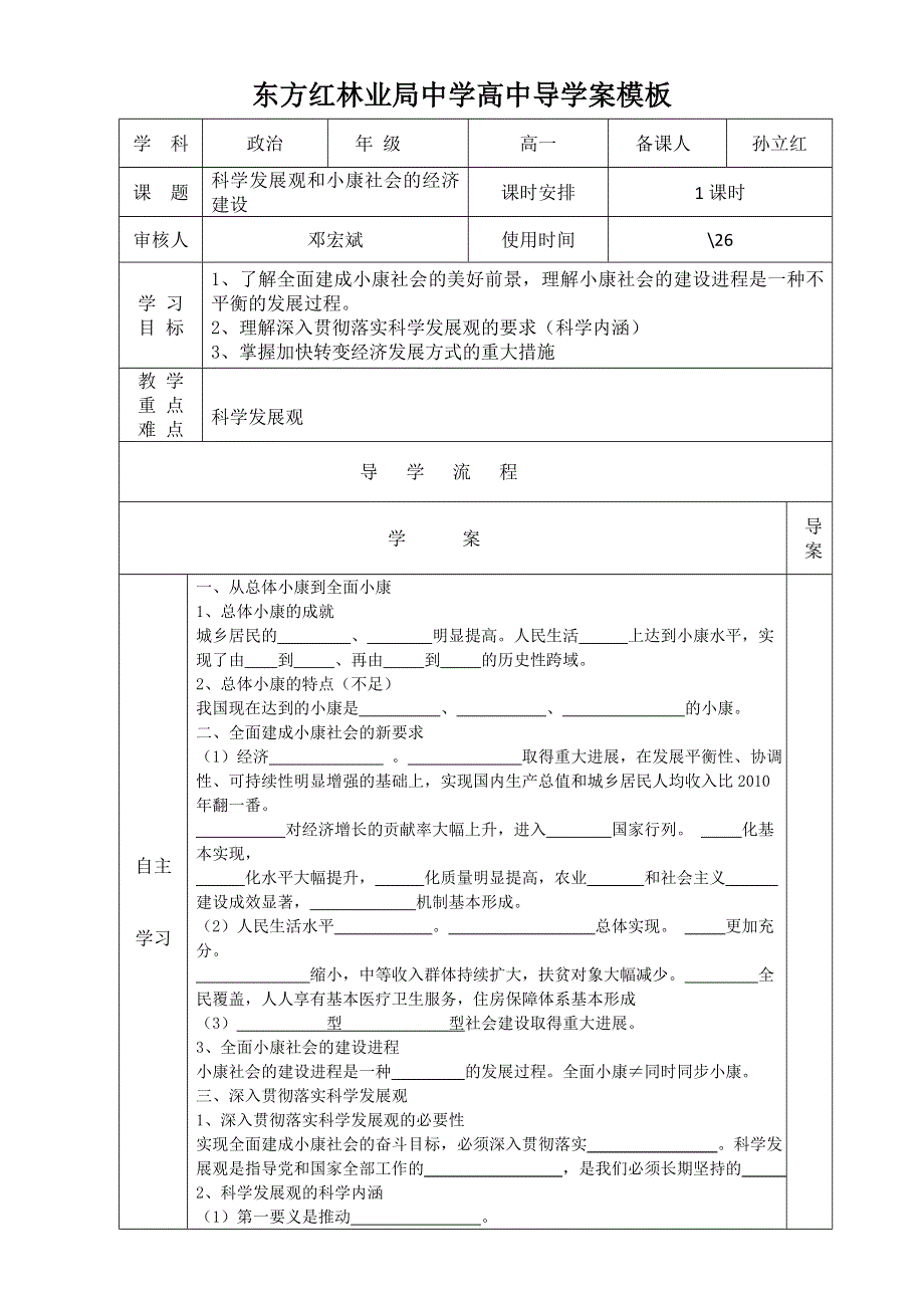 2016届黑龙江省东方红林业局高级中学新人教版高中必修1政治导学案：第10课 科学发展观和小康社会的经济建设 WORD版.doc_第1页