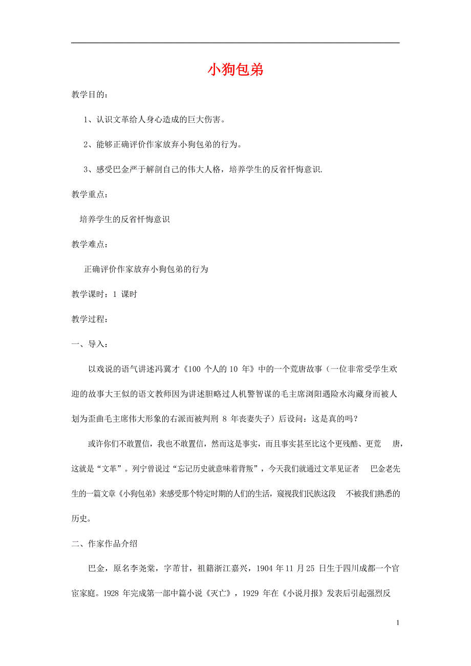 人教版高中语文必修一《小狗包弟》教案教学设计优秀公开课 (86).docx_第1页