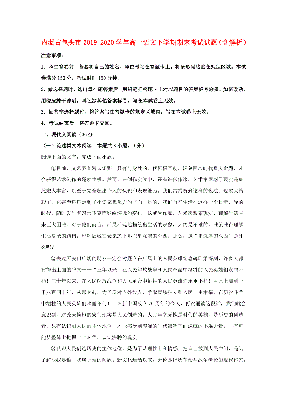 内蒙古包头市2019-2020学年高一语文下学期期末考试试题（含解析）.doc_第1页