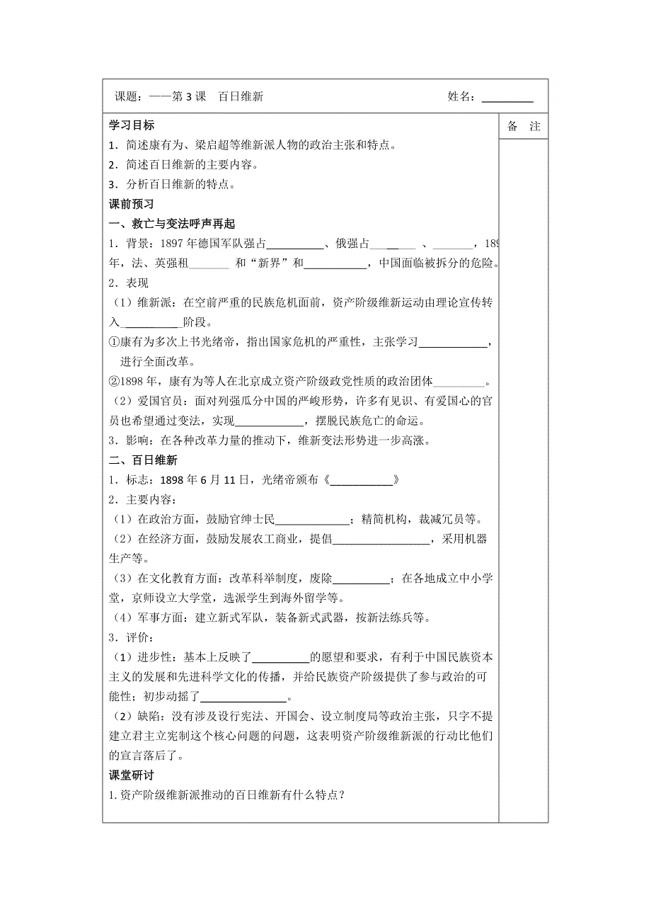 《原创》江苏省2013—2014学年高二历史（人教版）选修一同步导学案：第九单元 第3课 百日维新.doc_第1页