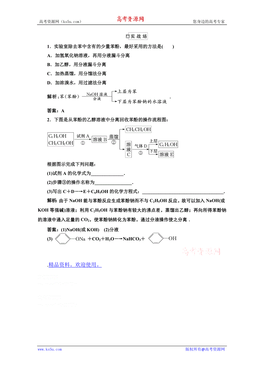 2012年高考化学课标人教版（三维设计）一轮复习：选修五二节专题大看台实战场.doc_第1页