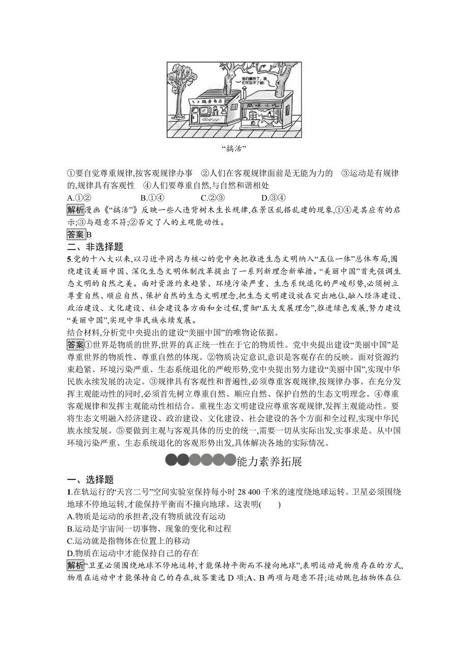 2019-2020学年人教版政治必修四同步练习：第四课　第二框　认识运动　把握规律 WORD版含解析.doc_第2页