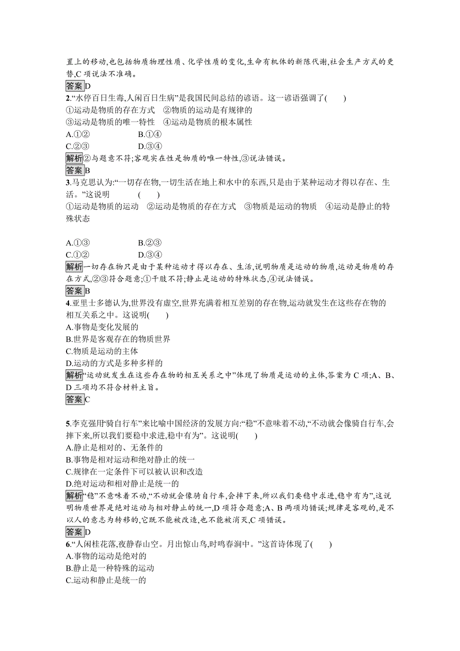 2019-2020学年人教版政治必修四同步练习：第四课　第二框　认识运动　把握规律 WORD版含解析.doc_第3页