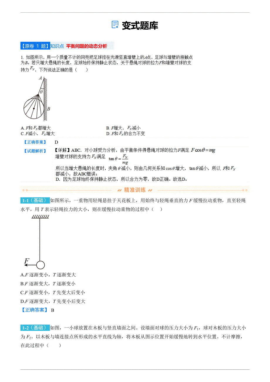 山东省烟台市2021-2022学年度高三上学期期末考试物理变式题库 WORD版含解析.docx_第2页