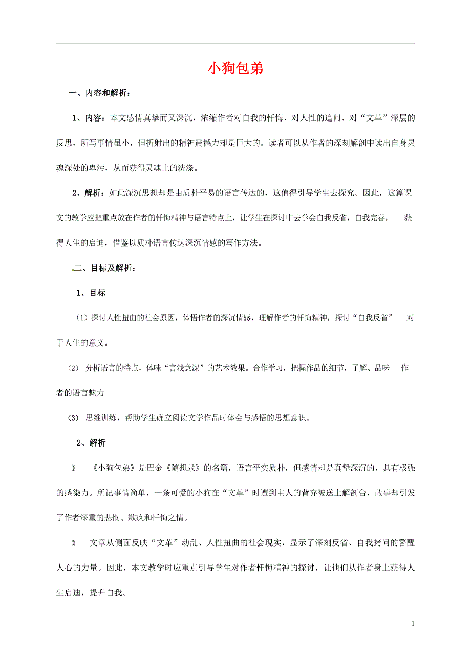 人教版高中语文必修一《小狗包弟》教案教学设计优秀公开课 (96).docx_第1页