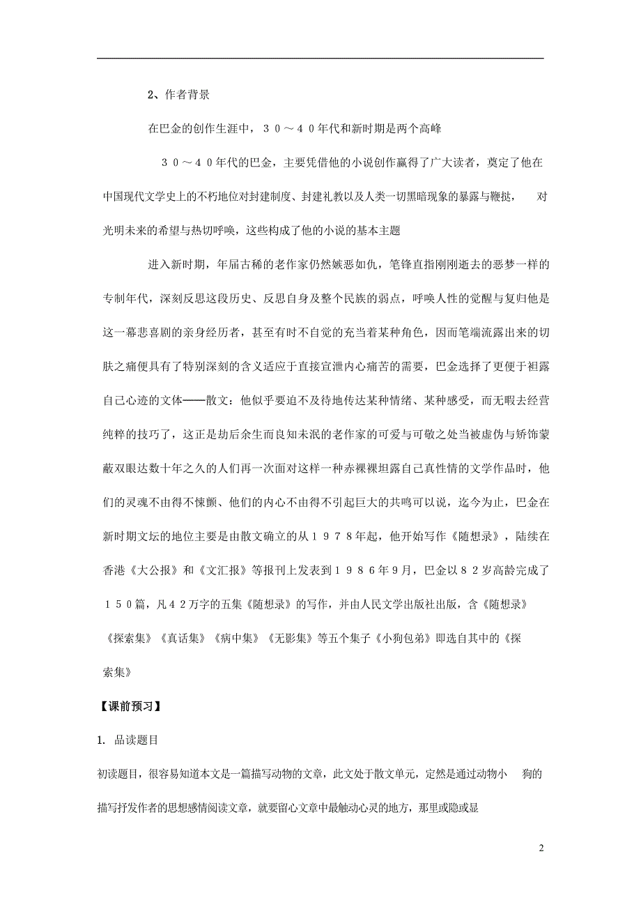 人教版高中语文必修一《小狗包弟》教案教学设计优秀公开课 (84).docx_第2页