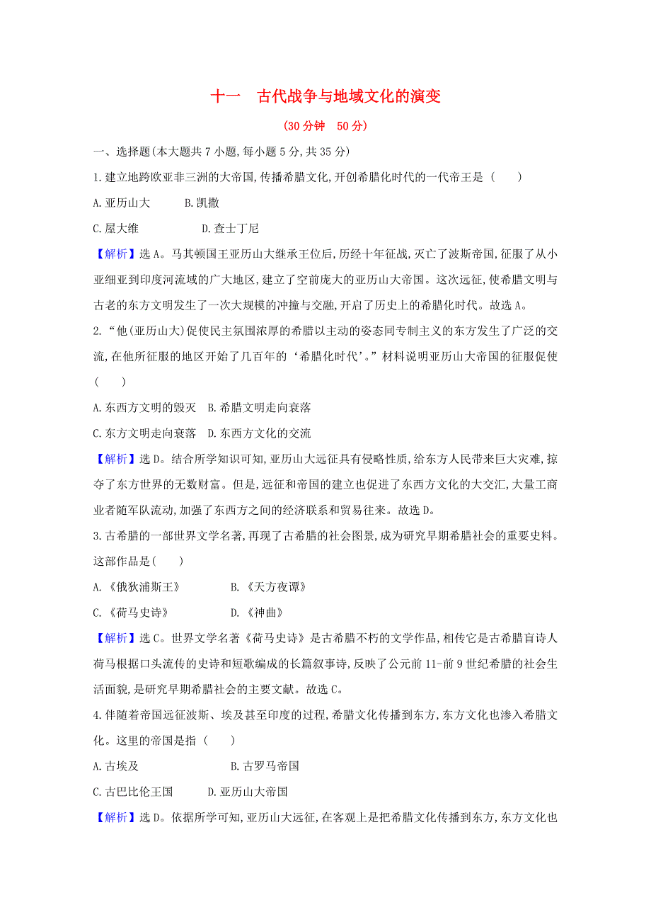 2020-2021学年新教材高中历史 第五单元 战争与文化交锋 第十一课 古代战争与地域文化的演变练习（含解析）新人教版选择性必修3.doc_第1页