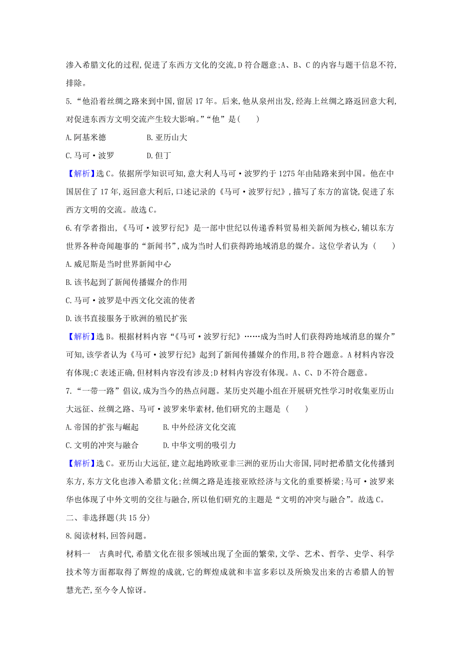 2020-2021学年新教材高中历史 第五单元 战争与文化交锋 第十一课 古代战争与地域文化的演变练习（含解析）新人教版选择性必修3.doc_第2页