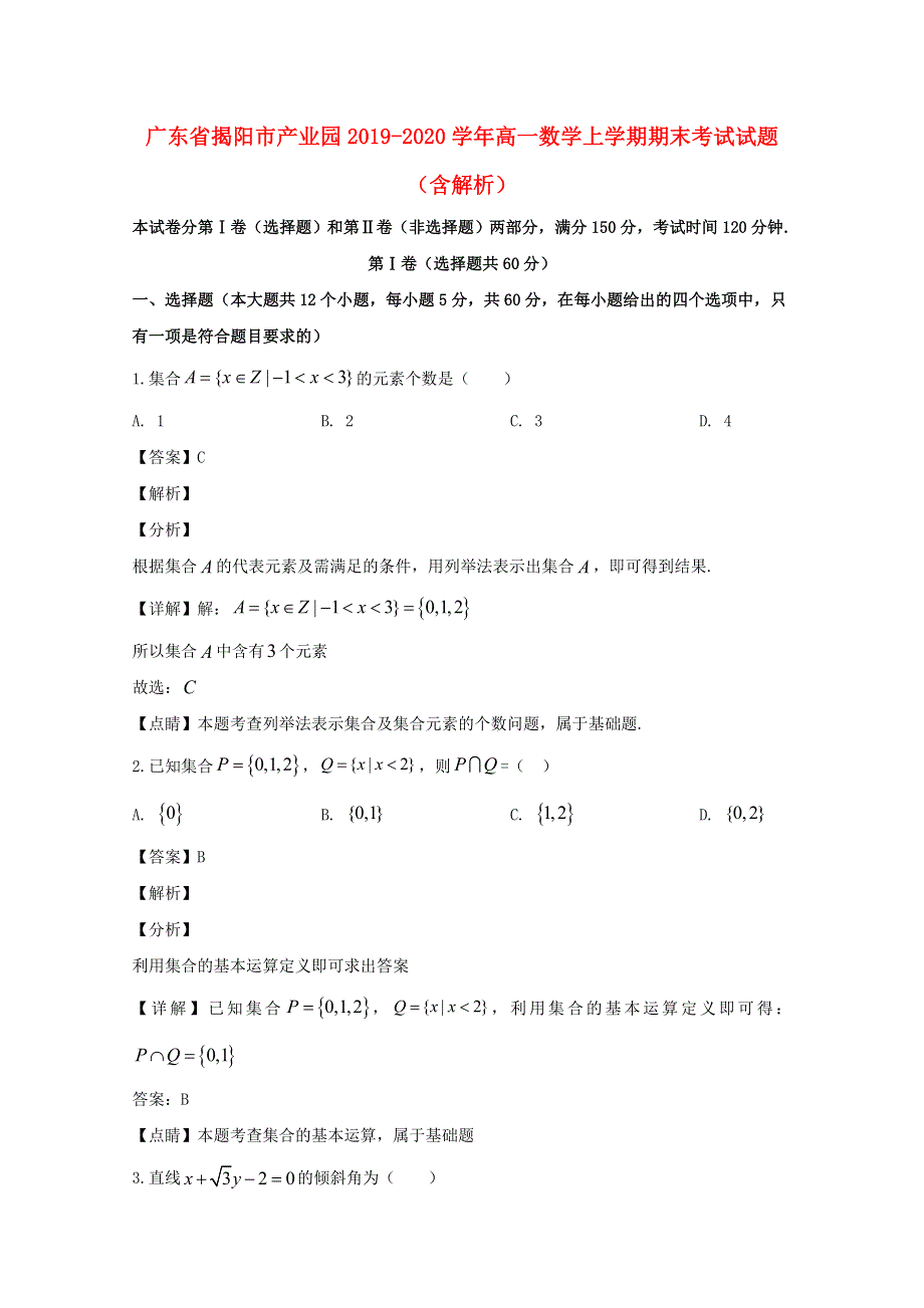 广东省揭阳市产业园2019-2020学年高一数学上学期期末考试试题（含解析）.doc_第1页