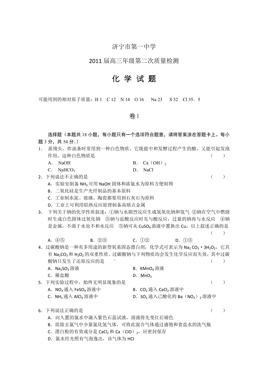 山东省济宁一中2011届高三第二次质检（化学）缺答案.doc_第1页