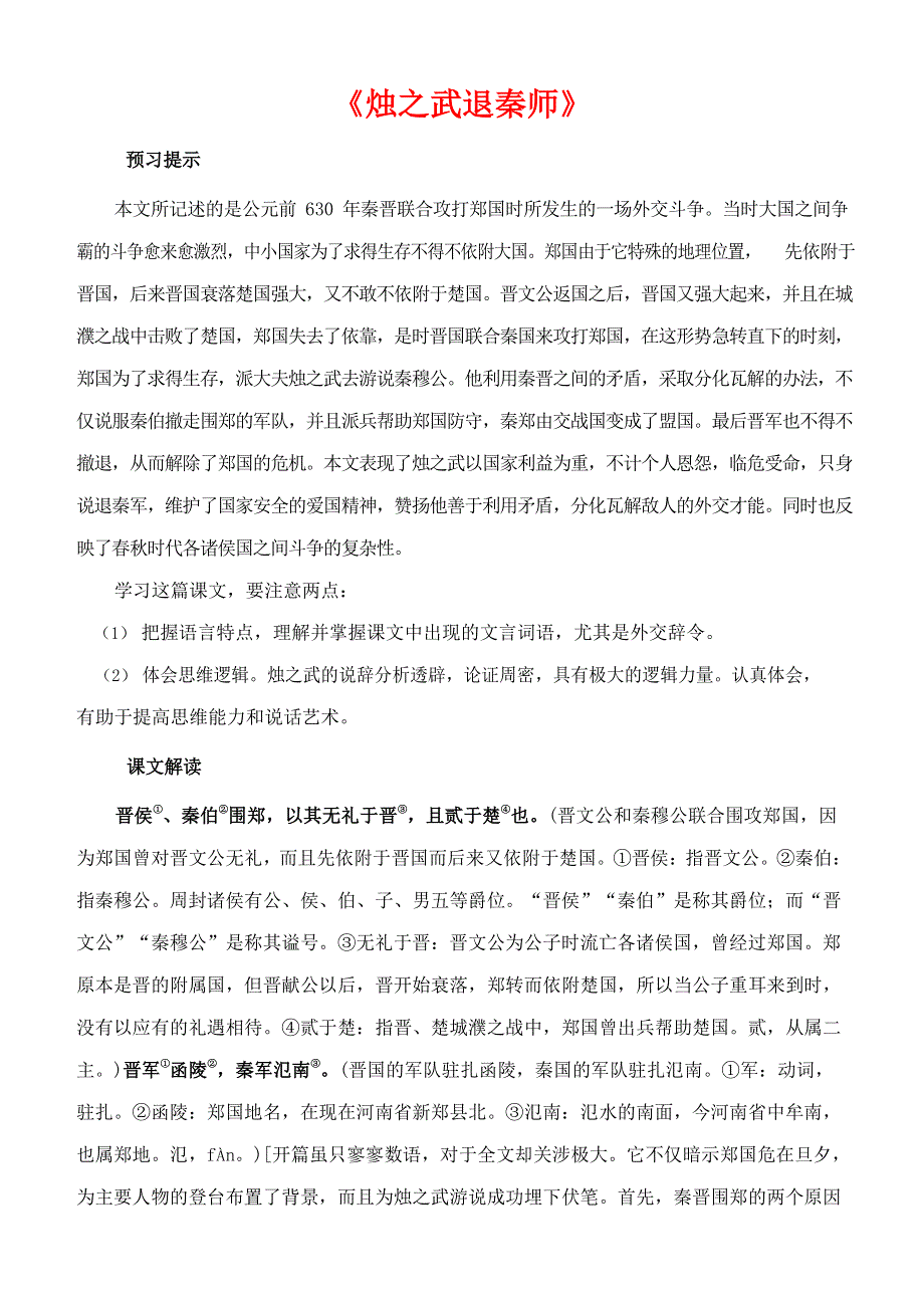 人教版高中语文必修一《烛之武退秦师》教案教学设计优秀公开课 (14).docx_第1页