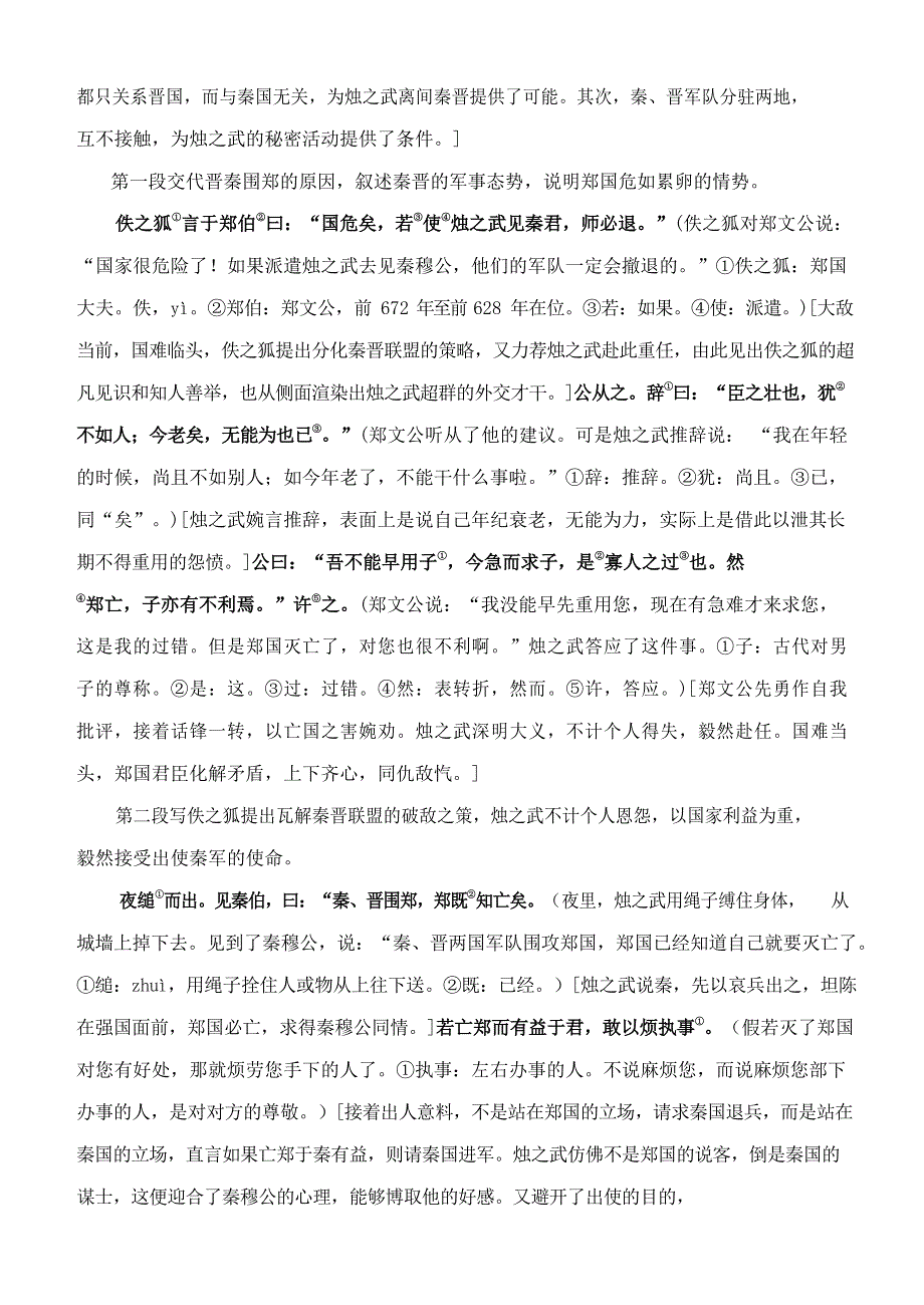 人教版高中语文必修一《烛之武退秦师》教案教学设计优秀公开课 (14).docx_第2页