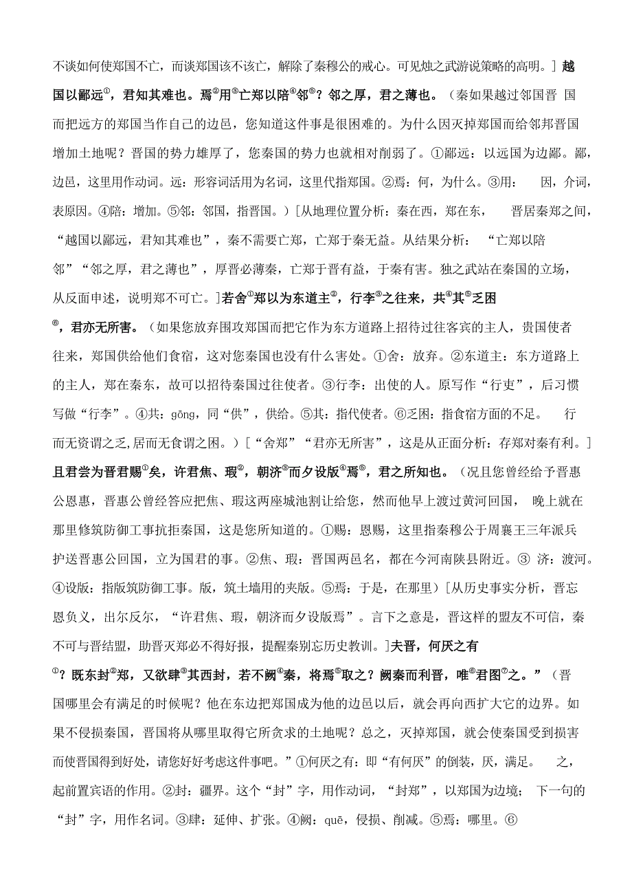 人教版高中语文必修一《烛之武退秦师》教案教学设计优秀公开课 (14).docx_第3页