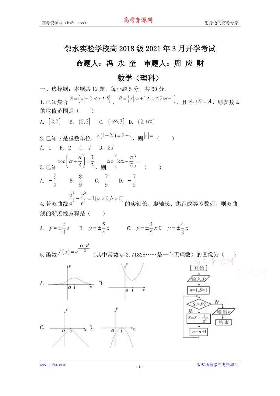 四川省邻水实验学校2021届高三下学期3月开学考试数学（理）试卷 WORD版含答案.doc_第1页