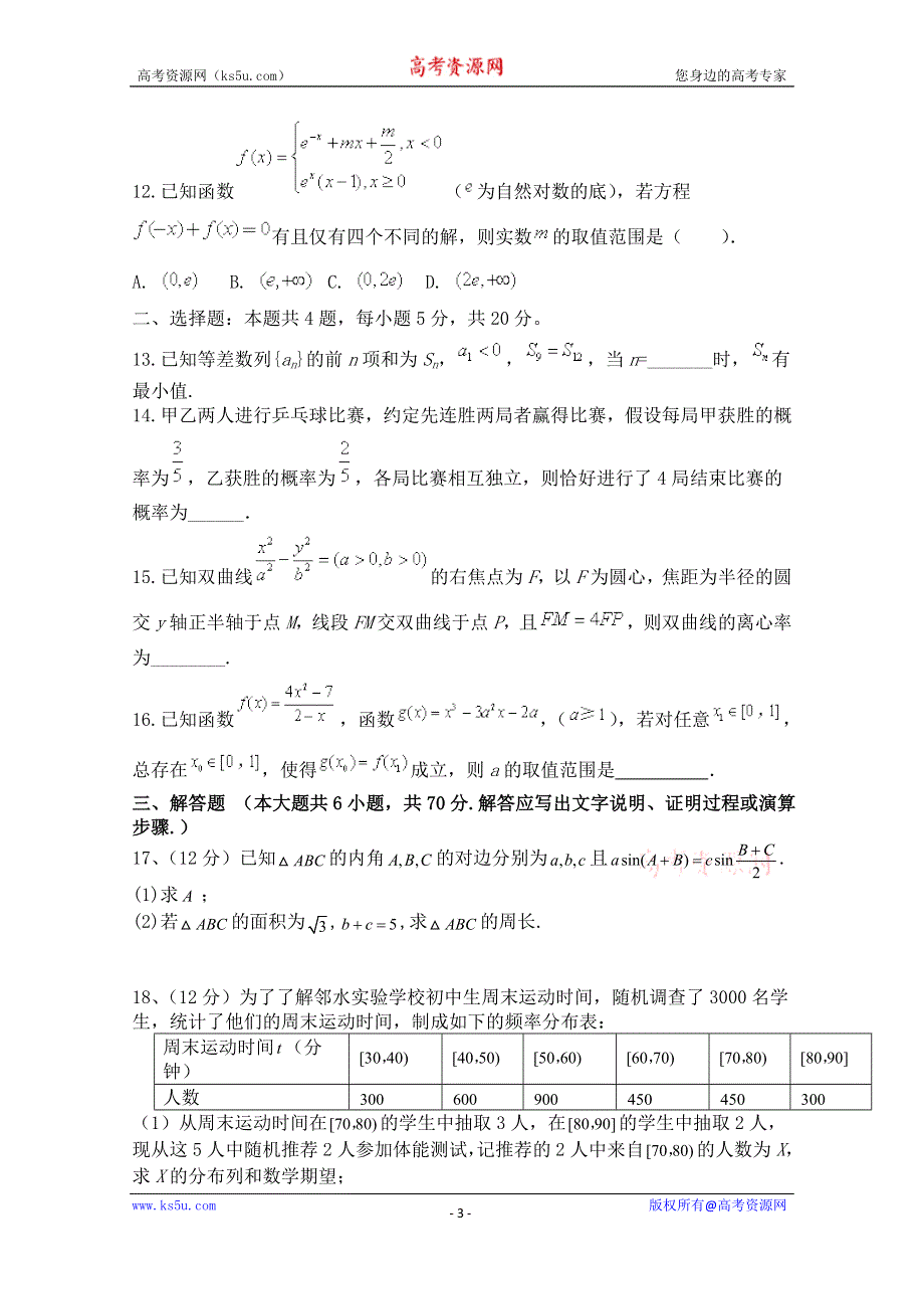 四川省邻水实验学校2021届高三下学期3月开学考试数学（理）试卷 WORD版含答案.doc_第3页