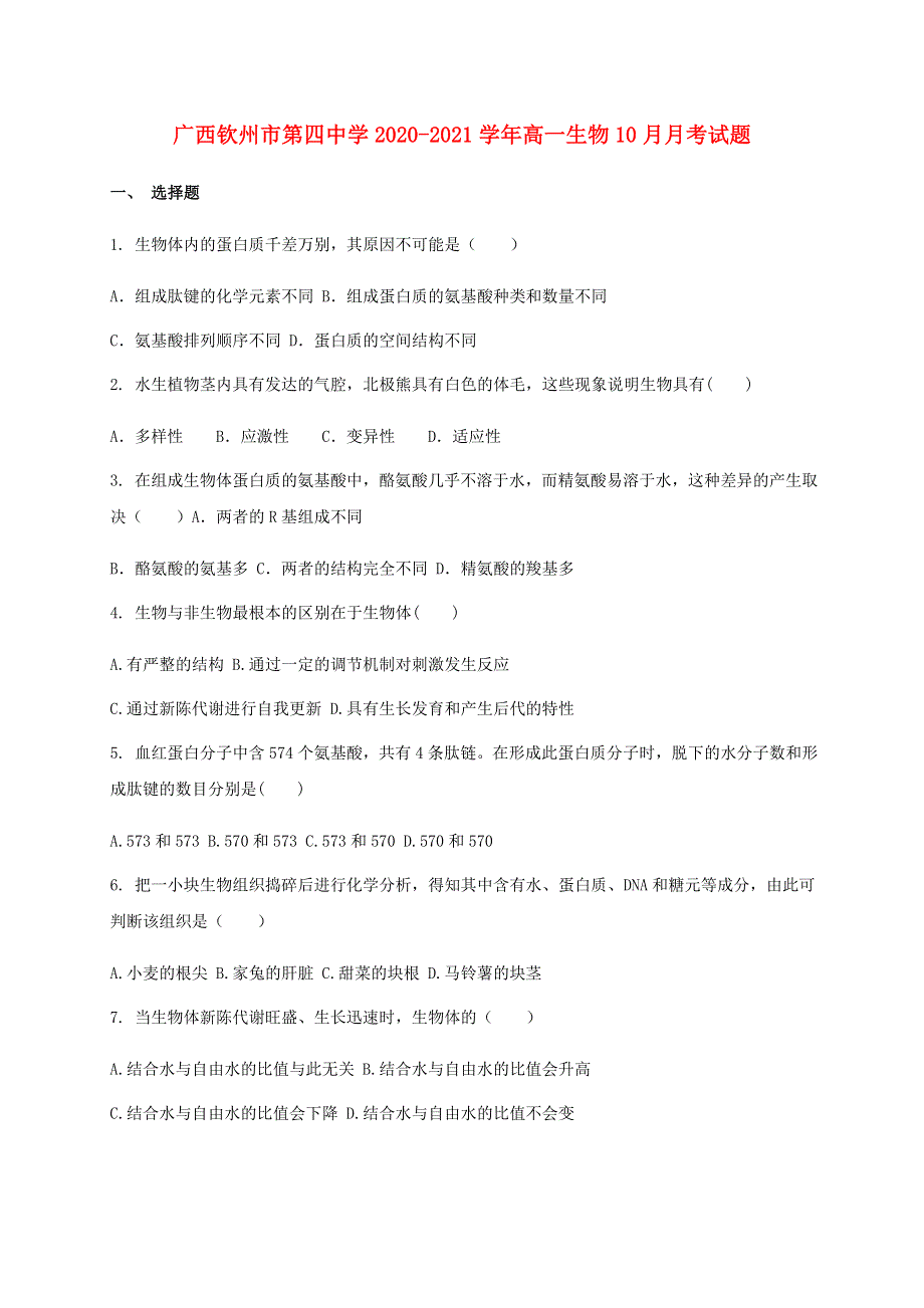 广西钦州市第四中学2020-2021学年高一生物10月月考试题.doc_第1页