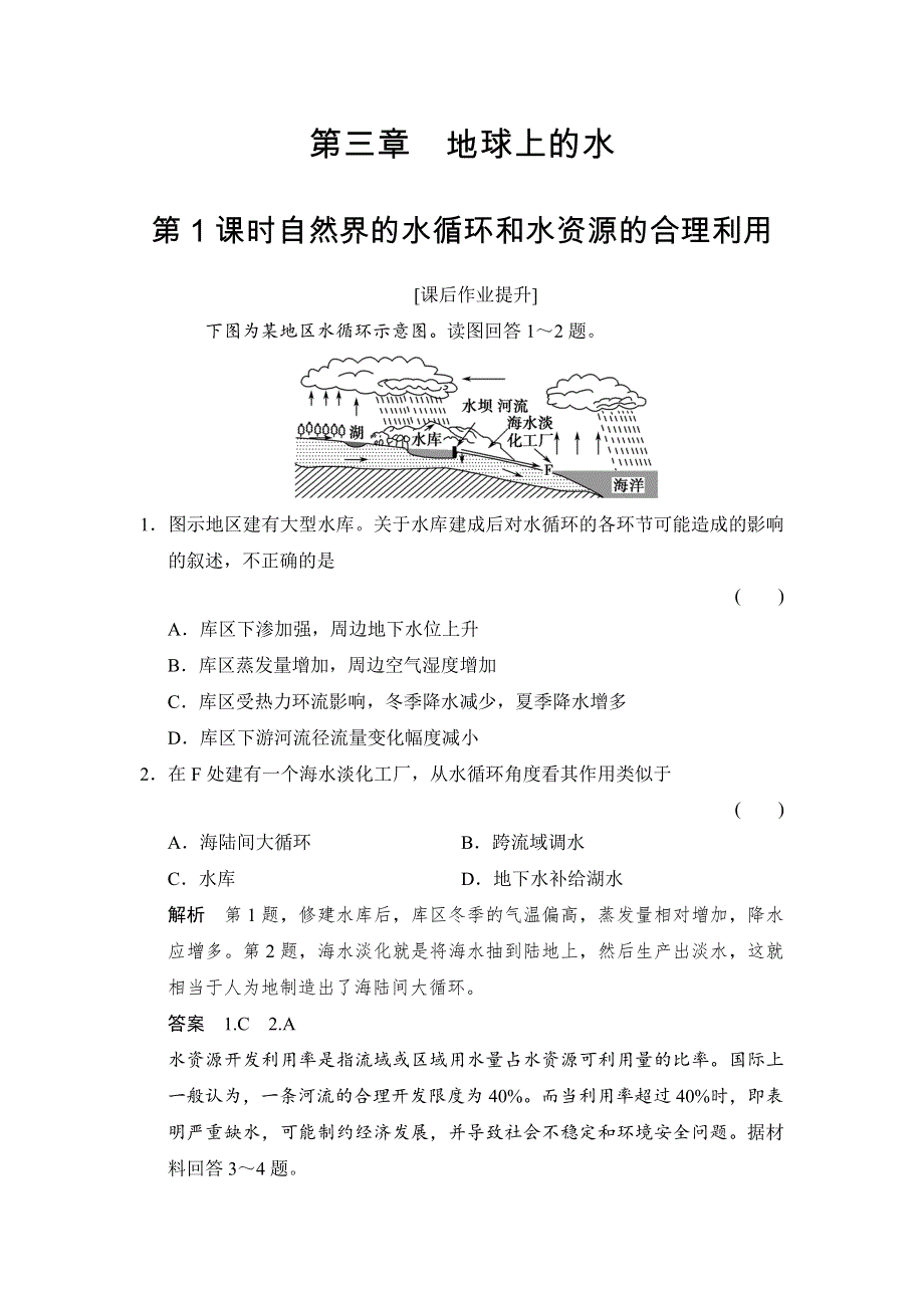 2016届（创新设计）高考地理一轮复习课后作业提升 地球上的水1自然界的水循环和水资源的合理利用.doc_第1页