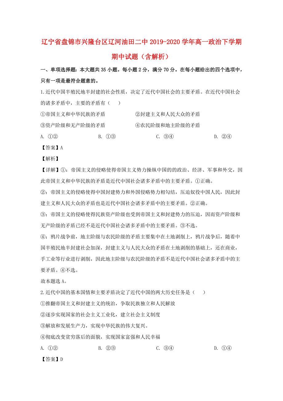 辽宁省盘锦市兴隆台区辽河油田二中2019-2020学年高一政治下学期期中试题（含解析）.doc_第1页