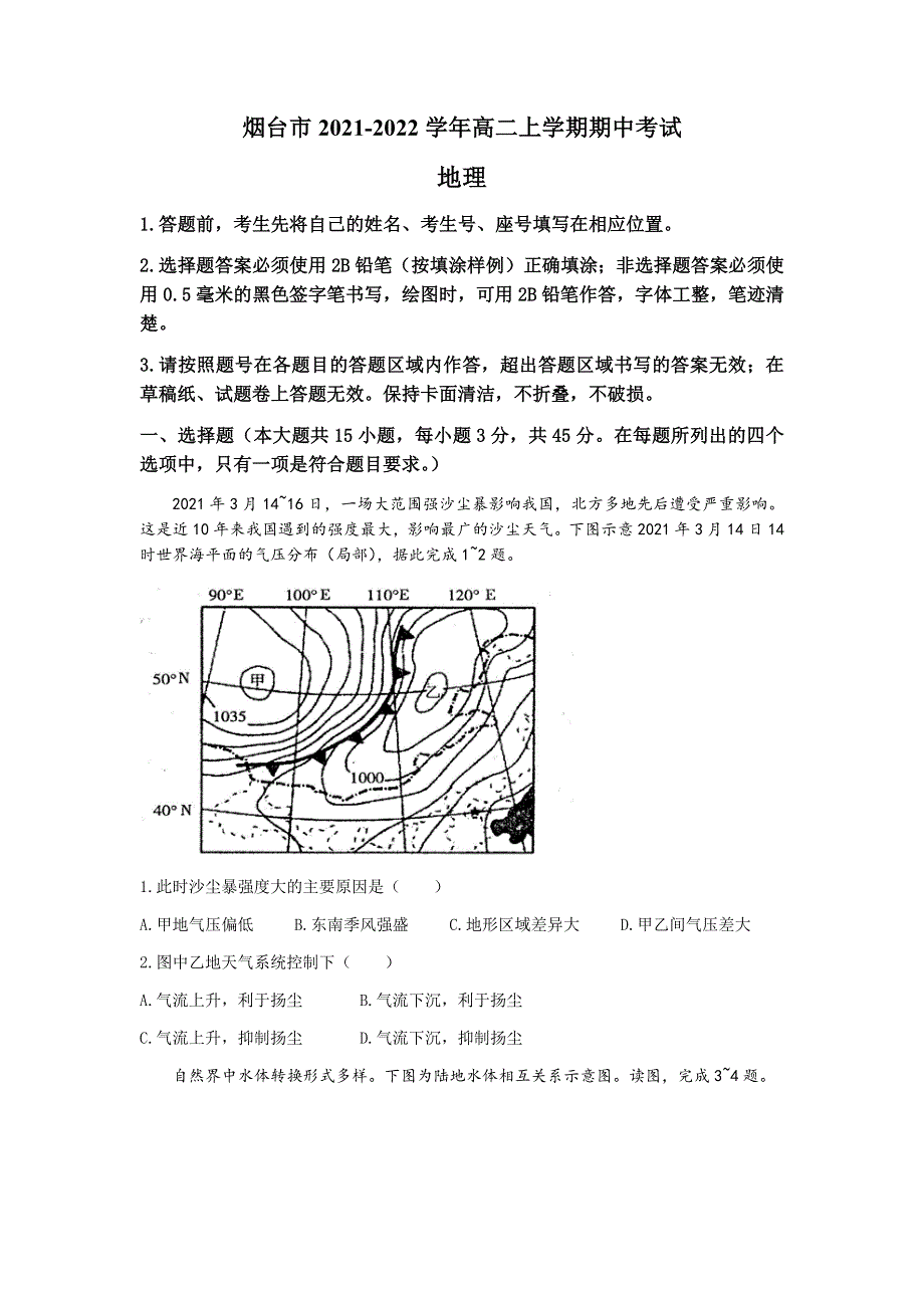 山东省烟台市2021-2022学年高二上学期期中考试地理试题 WORD版含答案.docx_第1页