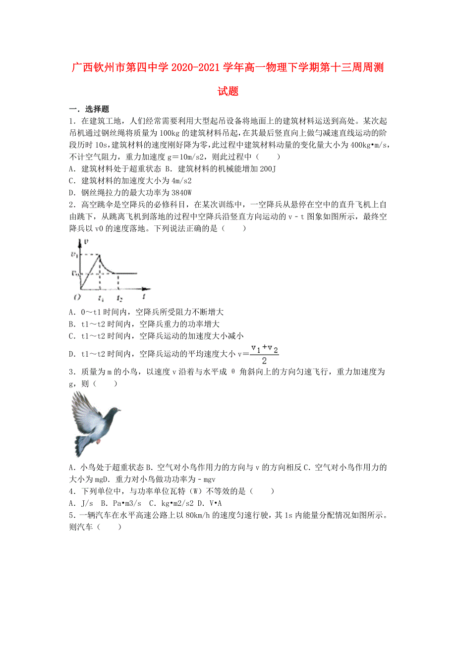 广西钦州市第四中学2020-2021学年高一物理下学期第十三周周测试题.doc_第1页