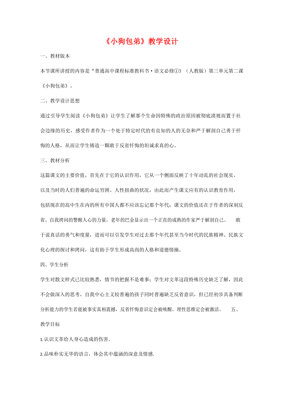 人教版高中语文必修一《小狗包弟》教案教学设计优秀公开课 (92).docx_第1页