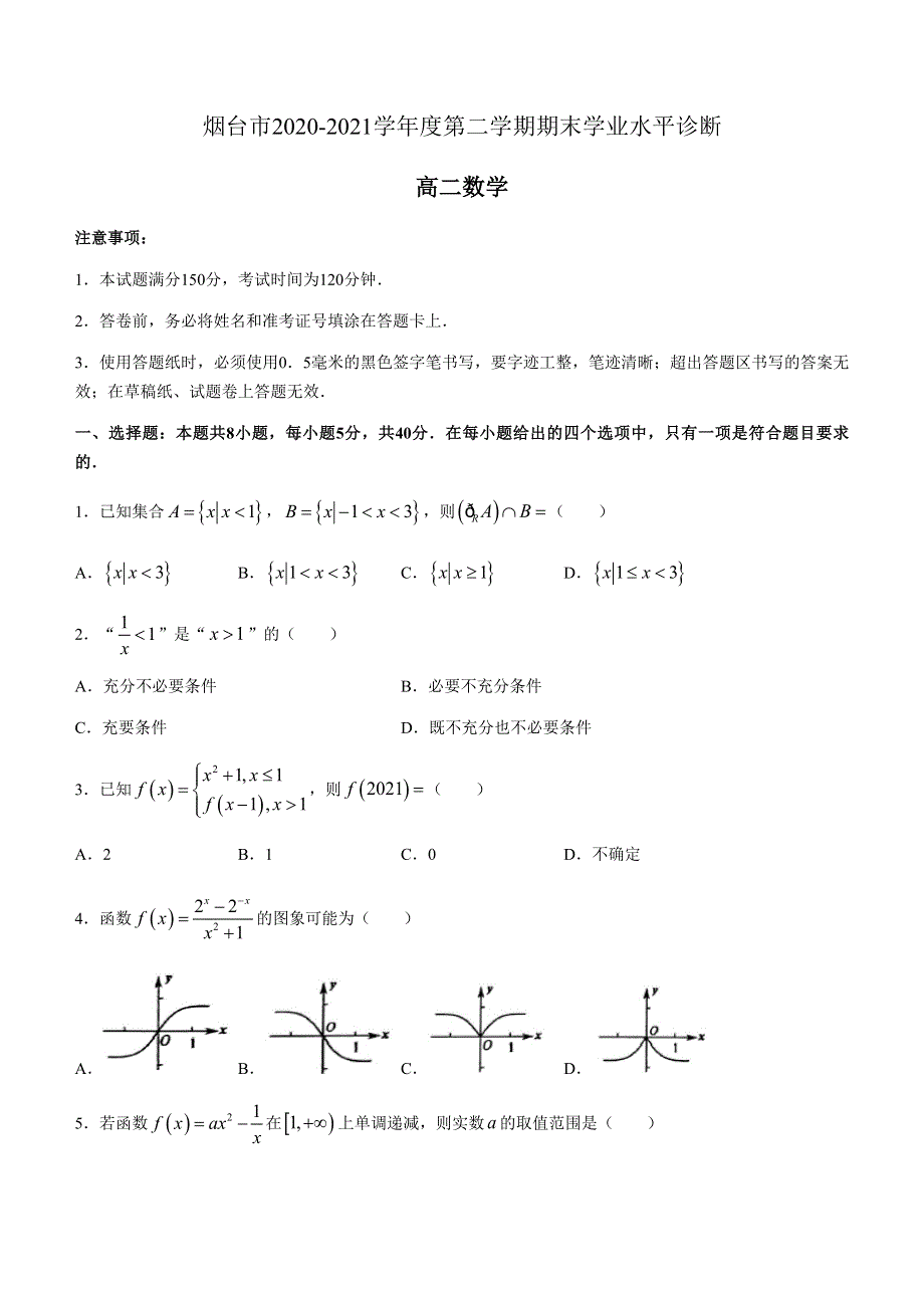 山东省烟台市2020-2021学年高二下学期期末考试数学试题 WORD版含答案.docx_第1页