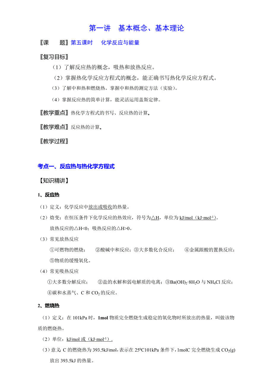 北京市2016届高三化学下册 1.5 化学反应与能量（教学设计） WORD版.doc_第1页