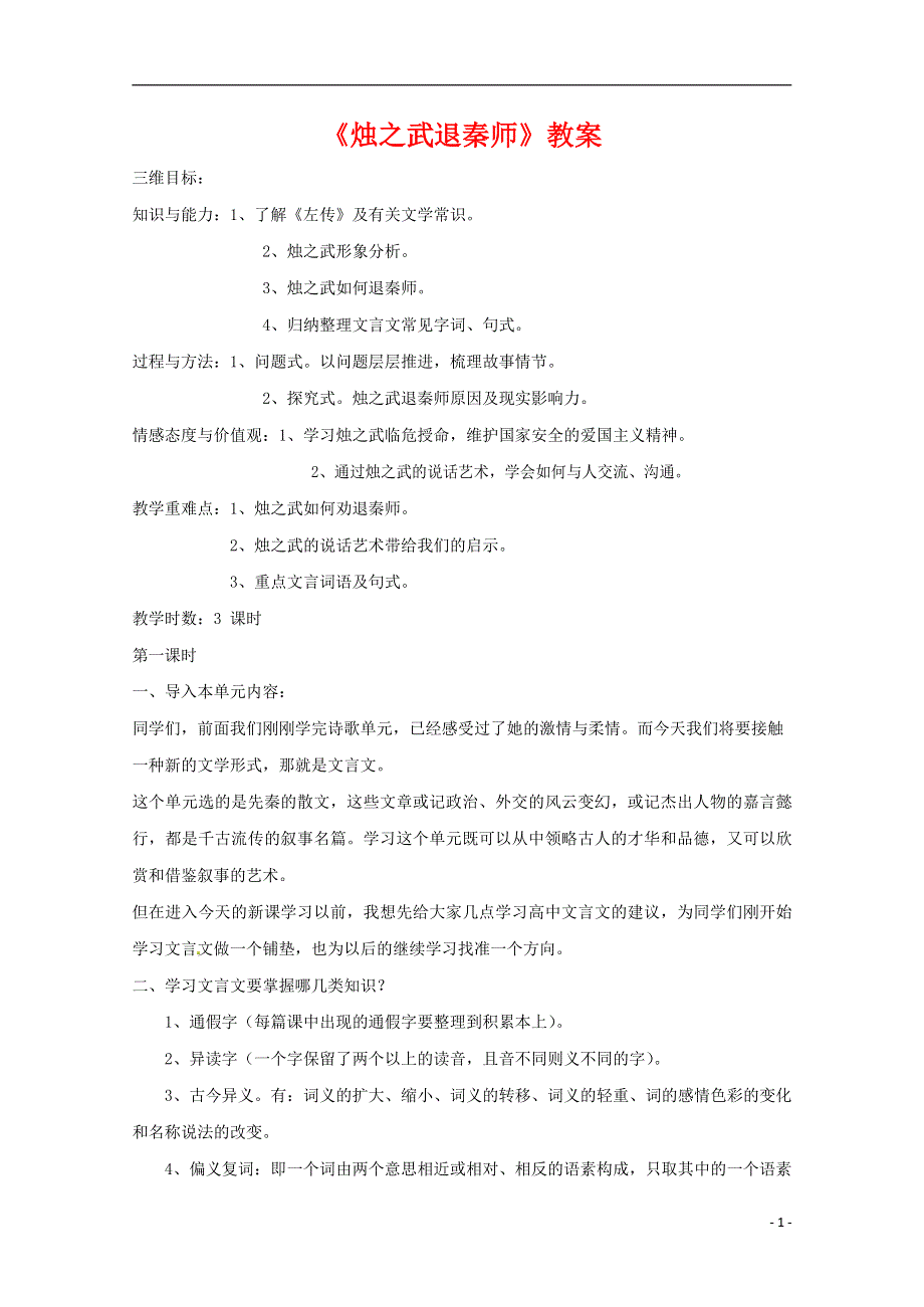 人教版高中语文必修一《烛之武退秦师》教案教学设计优秀公开课 (10).docx_第1页