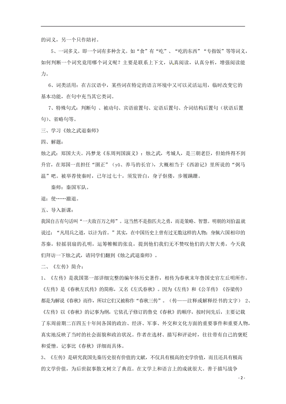 人教版高中语文必修一《烛之武退秦师》教案教学设计优秀公开课 (10).docx_第2页