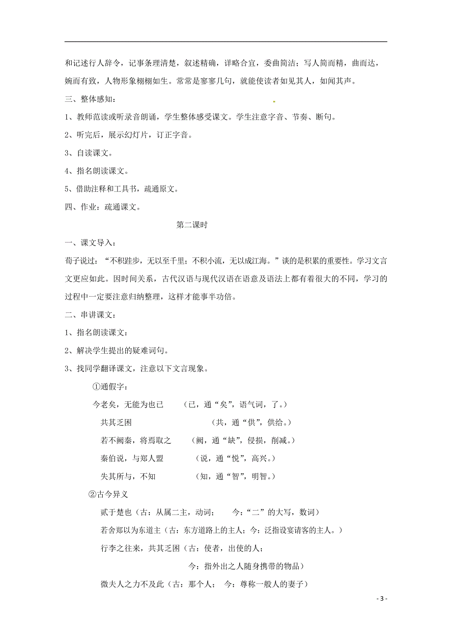 人教版高中语文必修一《烛之武退秦师》教案教学设计优秀公开课 (10).docx_第3页