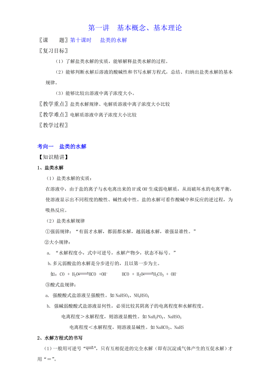 北京市2016届高三化学下册 1.10 盐类的水解（教学设计） WORD版.doc_第1页