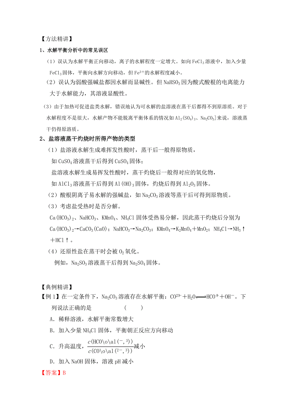 北京市2016届高三化学下册 1.10 盐类的水解（教学设计） WORD版.doc_第3页