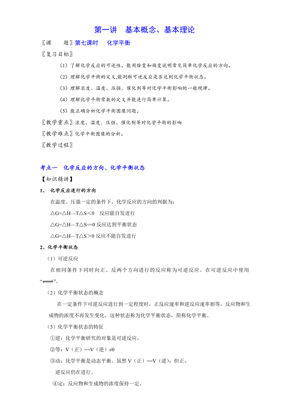 北京市2016届高三化学下册 1.7 化学平衡（教学设计） WORD版.doc_第1页