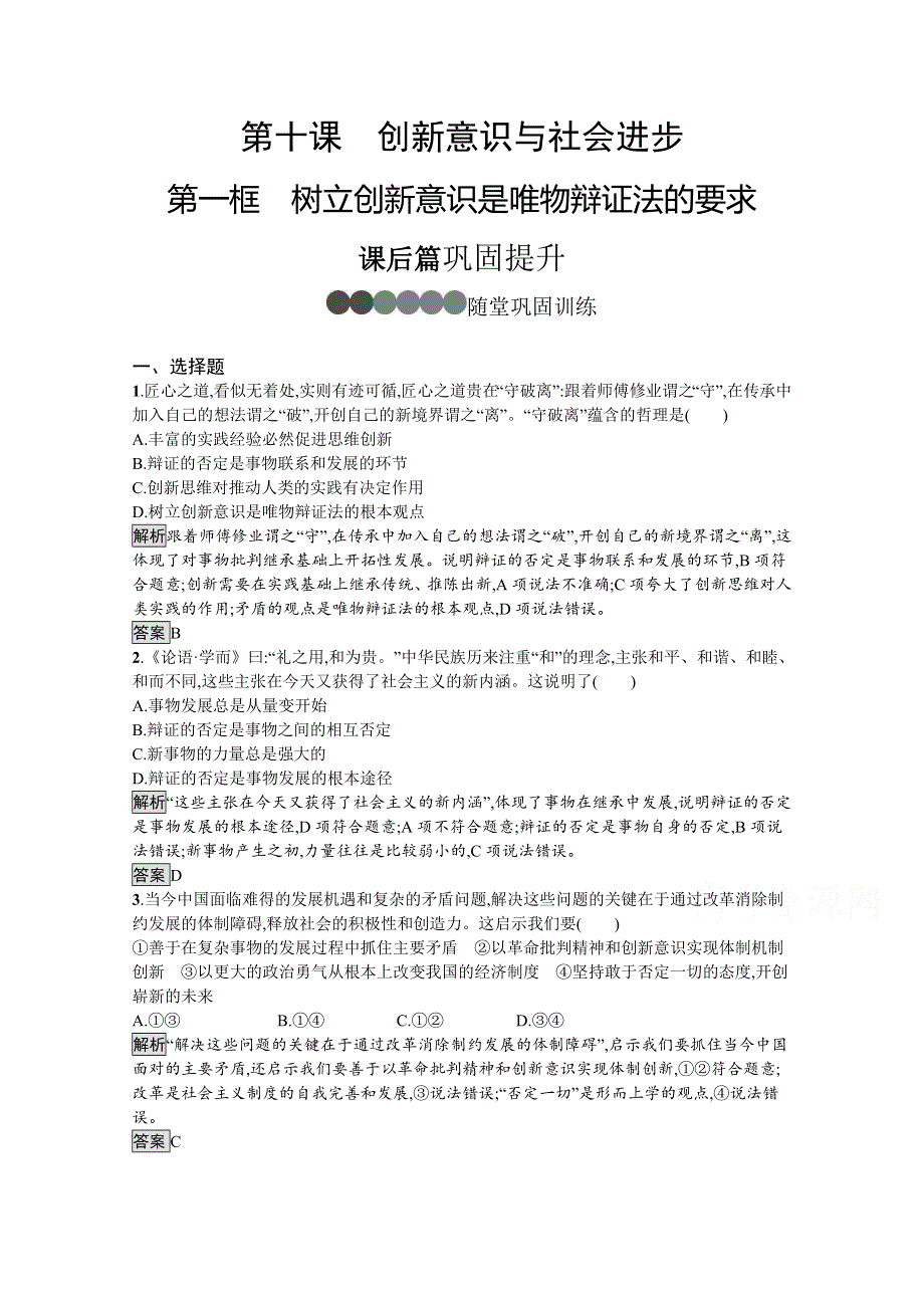 2019-2020学年人教版政治必修四同步练习：第十课　第一框　树立创新意识是唯物辩证法的要求 WORD版含解析.doc_第1页