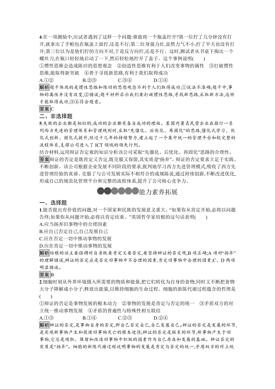 2019-2020学年人教版政治必修四同步练习：第十课　第一框　树立创新意识是唯物辩证法的要求 WORD版含解析.doc_第2页