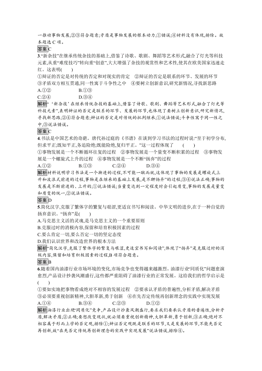 2019-2020学年人教版政治必修四同步练习：第十课　第一框　树立创新意识是唯物辩证法的要求 WORD版含解析.doc_第3页