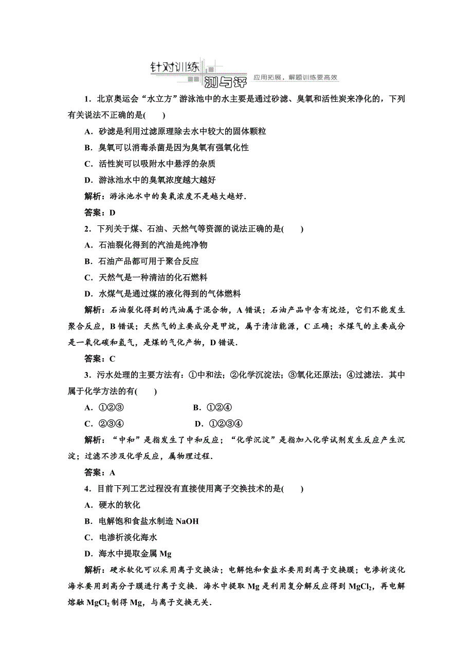 2012年高考化学课标人教版（三维设计）一轮复习：选修二第二节针对训练测与评.doc_第1页