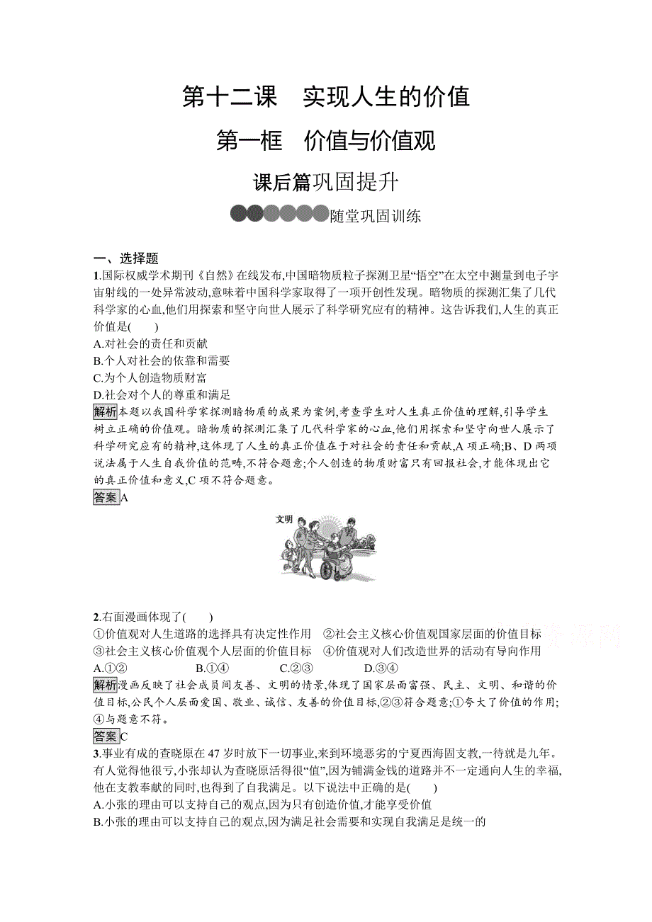 2019-2020学年人教版政治必修四同步练习：第十二课　第一框　价值与价值观 WORD版含解析.doc_第1页